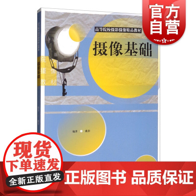 摄像基础 上海人民美术出版社
