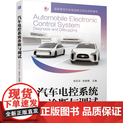 机工 汽车电控系统诊断与调试(配任务工单) 刘云云 张俊峰 主编