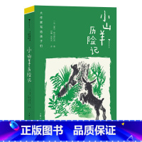 大作家写给孩子们(第二级):小山羊历险记 [正版]大作家写给孩子们(第二级):小山羊历险记