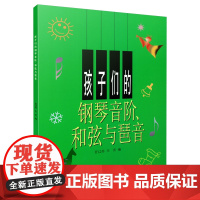 孩子们的钢琴音阶和弦与琶音 任辽苏 王庆编 创意音阶预备练习 大音符大版面 钢琴业余考级1-10级
