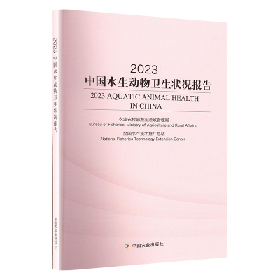 [M]2023中国水生动物卫生状况报告-9787109310933