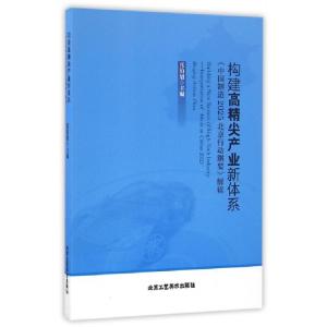 正版新书]构建高精尖产业新体系(中国制造2025北京行动纲要解读)
