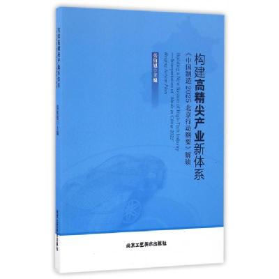 正版新书]构建高精尖产业新体系(中国制造2025北京行动纲要解读)