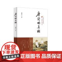 唐诗的真相