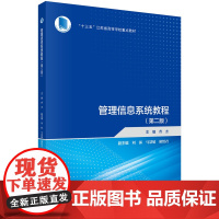 管理信息系统教程(第二版) 预计发货05.07