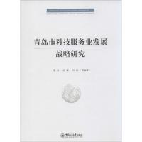 正版新书]青岛市科技服务业发展战略研究管泉 等 编著 著作97875