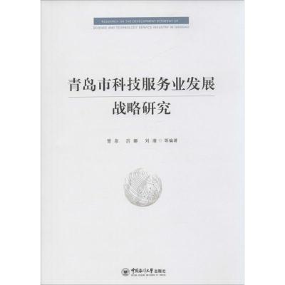 正版新书]青岛市科技服务业发展战略研究管泉 等 编著 著作97875