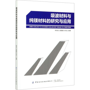 醉染图书吸波材料与纯镁材料的研究与应用9787518064984