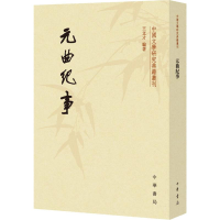 醉染图书元曲纪事97871011335