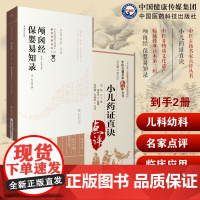 小儿药证直诀中医名家点评钱乙儿科幼科学常见病症临证用药诊疗治法病医案良方剂六味地黄丸师巫颅囟经幼科保婴易知录新生儿科医著