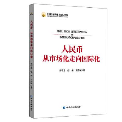 正版新书]人民币从市场化走向国际化/中国金融四十人论坛书系金