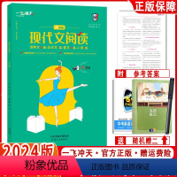 [八年级]现代文阅读 初中通用 [正版]2024版一飞冲天现代文阅读七八九年级中考语文现代文议论文散文小说阅读理解与训练