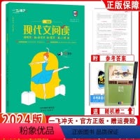 [八年级]现代文阅读 初中通用 [正版]2024版一飞冲天现代文阅读七八九年级中考语文现代文议论文散文小说阅读理解与训练