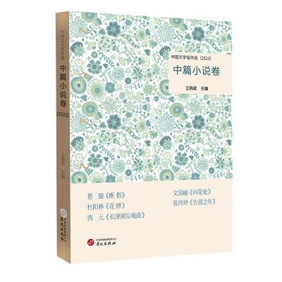 正版新书]中国文学佳作选·中篇小说卷(2022)王晓君97875075585