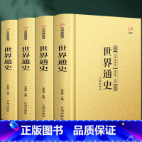 [正版]精装众阅典藏馆世界通史 全4册世界历史知识 世界古代史近代史现代史世界中华上下五千年中国世界通史 欧洲史书籍