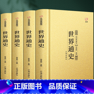 [正版]精装众阅典藏馆世界通史 全4册世界历史知识 世界古代史近代史现代史世界中华上下五千年中国世界通史 欧洲史书籍