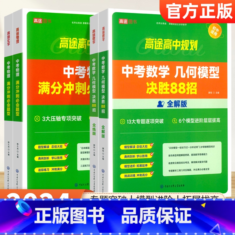 [4本]中考数理化提升套装 初中通用 [正版]2024新版高途初中数学几何模型决胜88招全解全练 中考物理化学满分冲刺必