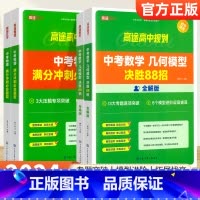 [4本]中考数理化提升套装 初中通用 [正版]2024新版高途初中数学几何模型决胜88招全解全练 中考物理化学满分冲刺必