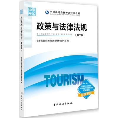 正版新书]政策与法律法规(第3版)全国导游资格考试统编教材专