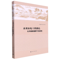音像水利水电工程移民:公共政策视野下的研究许佳君//罗元华