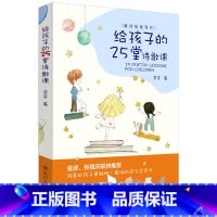[正版]书店 书籍给孩子的25堂诗歌课(童诗创意写作) 给孩子的25堂诗歌课宽窄四川人