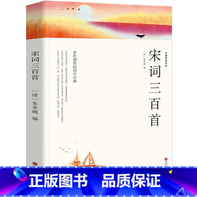 [正版]宋词三百首全集 初中生小学生版无删减译注评宋词300首初中生课外书阅读书籍wp