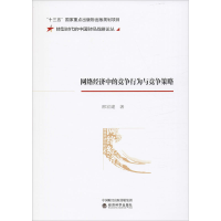 醉染图书网络经济中的竞争行为与竞争策略9787521812