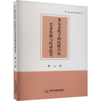 音像多元文化下的民族声乐艺术发展与传承思考曹云
