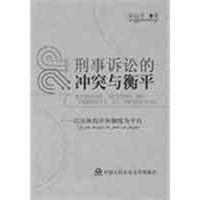 [M]刑事诉讼的冲突与衡平——以具体程序和制度为平台-9787811393620