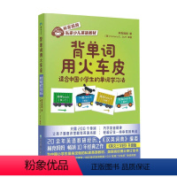 [正版]背单字用火车皮 适合中国小学生的单字学习法 7-14岁 林克妈妈 着 儿童绘本