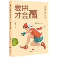 醉染图书爱拼才会赢9787545574258