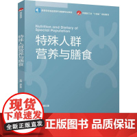 教材.特殊人群营养与膳食高等学校食品营养与健康专业教材郭红莲主编出版年份2025年最新印刷2025年1月版次1最高印次1