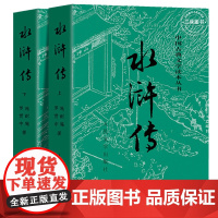上下全2册 水浒传原著正版 人民文学出版社 完整版无删减带注释 九年级阅读初中生高中生小学生版青少年版白话版人民教育四大