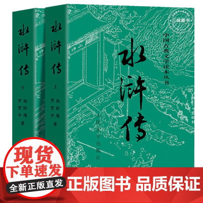 上下全2册 水浒传原著正版 人民文学出版社 完整版无删减带注释 九年级阅读初中生高中生小学生版青少年版白话版人民教育四大