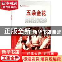 正版 五朵金花/红色爱国教育丛书 刘凤禄 中国电影出版社 9787106