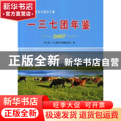 正版 一三七团年鉴:2007 农七师一三七团史志编纂委员会编 新疆生