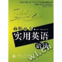 正版新书]高职高专实用英语语法牛长清,钱毅 主编978711805968