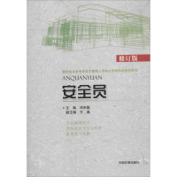 [M]安全员-9787511117779