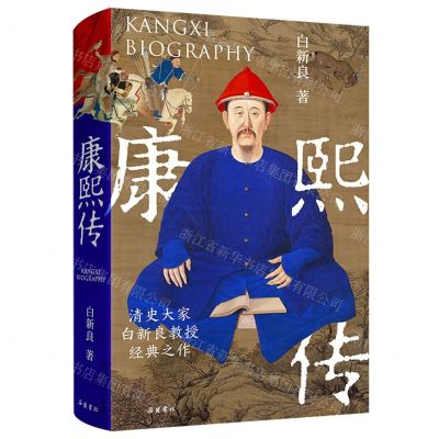 [N]康熙传(精)-9787553819853