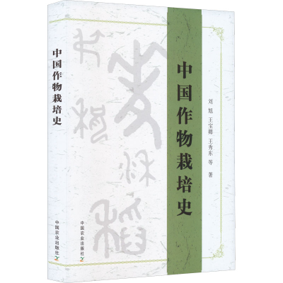 [M]中国作物栽培史-9787109273894
