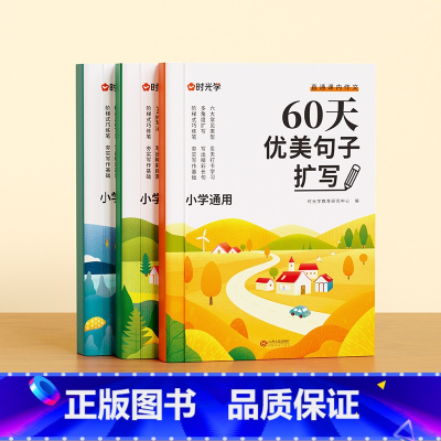 [全3册]60天优美句段篇扩写 小学通用 [正版]60天优美句子段落篇积累小学句子好词好句好训练书基础知识专项训练打卡计