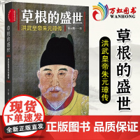 草根的盛世 洪武皇帝朱元璋传 中国发展出版社 9787517709817
