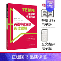 阅读理解 高中通用 [正版]备考2023年英语专业四级考试TEM4新题型单项突破阅读理解+高分写作+听写听力理解+完形填
