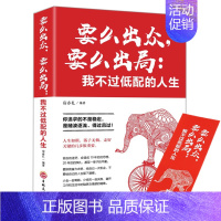 [正版] 要么出众要么出局 我不过低配的人生 人生哲学 青春励志 成功心理学励志书籍书 心灵励志文学