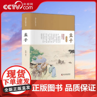 [央视网]国学经典丛书 孟子 文澜 著 9787110104200 ZK