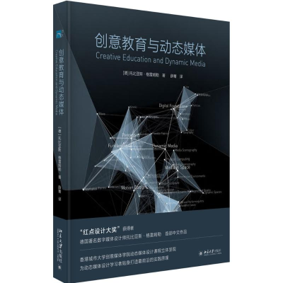 醉染图书创意教育与动态媒体9787301257395