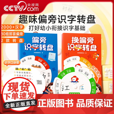 [央视网]时光学 识字转盘 幼小衔接幼儿儿童换偏旁趣味识字转盘汉字幼儿园小学学生幼小衔接早教识字趣味转盘 SG