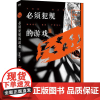 必须犯规的游戏 3 宁航一 著 中国科幻,侦探小说 中信