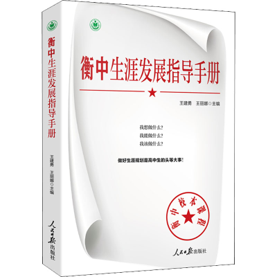 醉染图书衡中生涯发展指导手册9787511571540