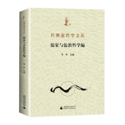 [N]任继愈哲学文丛(儒家与儒教哲学编)-9787559840806